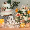 (주)가온기초이엔지 | 대전광역시 가족센터 백일상 돌상 대여 신청방법 및 이용후기