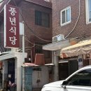 풍년들었네 - 시흥시 | 답십리맛집 풍년식당에서 한방오리 먹고 원기회복!