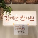 김재연한의원 이미지