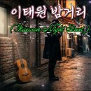 이태원 밤거리(Itaewon Night Street) | 스페인 기타와 감성 보컬의 만남 이미지