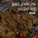 운서마트 | 영종도 돼지갈비 맛집 운서 고기집 청담 솔직 후기