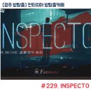 플레이인형방 | 광주 판타지아 인스펙토 INSPECTO 활동성 높은 방탈출 솔직 리뷰