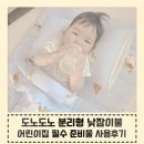 솔솔어린이집 | 도노도노 낮잠이불 어린이집준비물 내돈내산후기