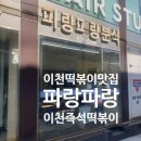 이천 라볶이 맛집, 파랑파랑 분식 포장 후기 (반조리 꿀팁까지)
