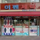 이펜세탁소 티스토리