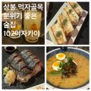 상봉노가리 | 상봉 먹자골목 분위기 좋은 안주맛집 102이자카야 솔직 메뉴 추천