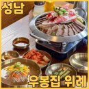 우봉식당 | 이유있는 위례 맛집 추천 우봉집 위례점 얼큰미나리전골 평양냉면 데이트 하고 왔어요