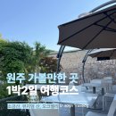 녹십초다나건강원주쎈터 | 원주 1박 2일 여행코스 추천｜오크밸리 힐스빌리지 숙박 후기