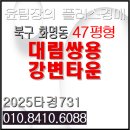 대림쌍용강변공인중개사사무소 | 대림쌍용강변타운 경매 낙동강 영구조망 수정역 역세권 입지좋은 부산 북구 화명동 아파트