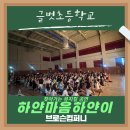 글벗초등학교 이미지