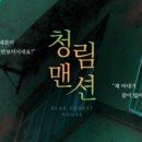청림방 | [탈출방] 267. 건대 엑스크라임 2호점: 청림맨션