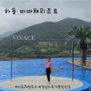하동 수영장 숙소 추천! 경남 가볼만한곳 비바체리조트 가족여행 후기