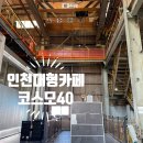 WR(인천광역시 서구)-[장고개로]-하-11 | 인천대형카페 코스모40 인천베이커리카페 빵지순례 후기