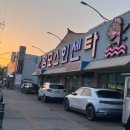 인천연안부두 “맘모스회센터 28호” 내돈내산 가족외식 대성공 후기