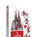가람문고 | [가람기획] &lt;스페인역사 다이제스트100&gt; 출간 소식!!