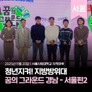 송월농장 | [역대강연] 청년지켜! 지방방위대｜꿈의 그라운드 경남 - 서울편 2일차