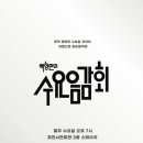 백향민의 수요음감회 이미지