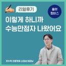 마스터클럽 | [플랫멤버스 마스터클럽 리얼후기] 이렇게 하니까 내신 수능 만점자 약대 수석 나오더라고요.