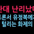 박찬대 난리났다 TV토론서 유정복 후보에게 탈탈 털리는 화제의 영상 (2026.5.28) 성창경TV 이미지