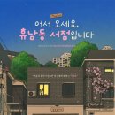 임영식 | [뮤지컬] 어서오세요, 휴남동 서점입니다. 2025-5-15