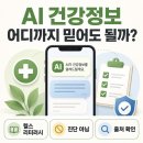 당뇨와건강 커뮤니케이션 | AI 건강정보, 어디까지 믿어도 될까｜생성형 AI 시대 헬스 리터러시가 중요한 이유