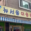 뉴서울이용원