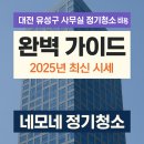 (주)유성디자인 | [공지] 대전 유성구 사무실 정기청소 비용 완벽 가이드 | 2025년 최신 시세