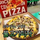 트레이더스 홀세일클럽 안성점(티카페) | 구월 트레이더스 티 카페 불고기피자 솔직후기