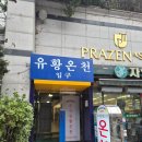 우리유황온천 | [온천] '우리유황온천' 에서 온천수 경험하고 온 후기🧖‍♀️