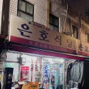 서울 맛집 : 남대문 은호식당 이미지