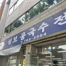 (주)성보 | [대구 수성구 맛집] 대구 3대 콩국수 ‘성보콩국수’ 웨이팅 후기 🤍🕊️