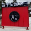 강릉 맛집 추천 - 강릉 칠봉 숯불가든 후기