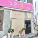 경암주전부리 | 군산 속눈썹펌 피부샵 고운결 꼼꼼한 손길로 또렷한 눈매만들기!