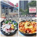씨유 의정부로드점 | 풍자 또간집 의정부 맛집 정통부대고기 부대볶음 내돈내산 주차정보