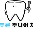 늘푸른주니어치과의원 이미지