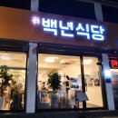 최정자백년식당 이미지