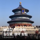재궁공원 | 베이징 천단공원 예약 방법 입장권 가격 시간 북경 자유여행