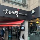 [양산 범어] 참숯에 직화로 구워 더 맛있는 닭구이(재방문 후기) : 숯불에닭 양산범어점