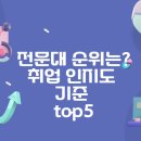 조선간호대학교 | 25 전문대 순위는? 취업 인지도 기준 "top5"