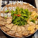 계양구청1층 | 인천 계산동 계양구청 맛집 수육 전골 옥된장 점심 식사 추천 후기