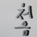 처음 만나는 캘리그라피 이미지