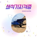 무시험중장비, 쇄석기자격증 최소 3일 빠른 취득!/충북/청주/오창/진천/대전/세종/제천/천안/괴산/ 증평/조치원/아산/충남/경북/전주 이미지