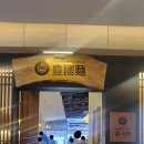 진담풍국면현대백화점 | 대구 현대백화점 8층 식당가 '풍국면' 내돈내산 후기: 평일 점심에 즐기는 든든한 한 끼 조합