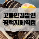 고봉민김밥인평택지제역점
