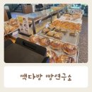 빽다방빵연구소 평택청북점 이미지