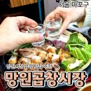 [공지] 망원역 맛집｜망원곱창시장 당일 도축 한우 곱창 후기