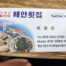 해안횟집 - 포항시 남구 중흥로101번길 11 | 해안횟집