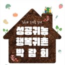 귀농귀촌 박람회 안내 - 성공귀농 행복귀촌 6/7~9 aT센터 이미지