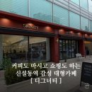 세븐일레븐 동대문신설동역점 | 신설동역 카페 추천 디그너티 | 카공하기 좋은 쇼룸형 감성 카페