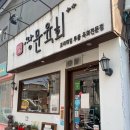 쌍리단길 맛집 또간집 쌍문육회 육회비빔밥 혼밥하고 온 후기
